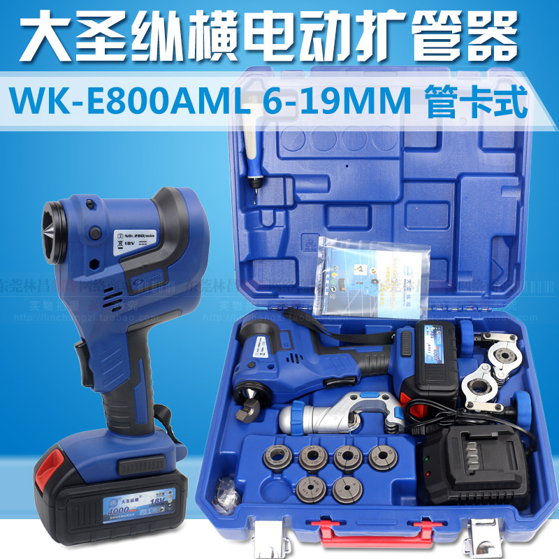 大圣电动扩管器wk E800aml管卡式打喇叭口锂电池电动铜管扩口工具