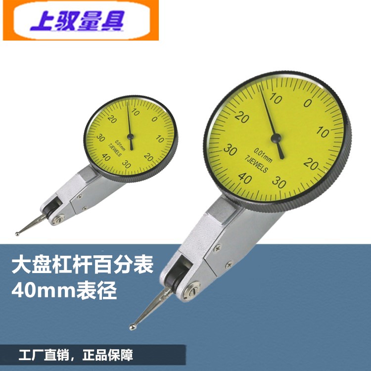 Shangyu industrial-grade precision lever dial indicator 0-0 8mm indicator gauge gauge 40mm diameter made in Shanghai