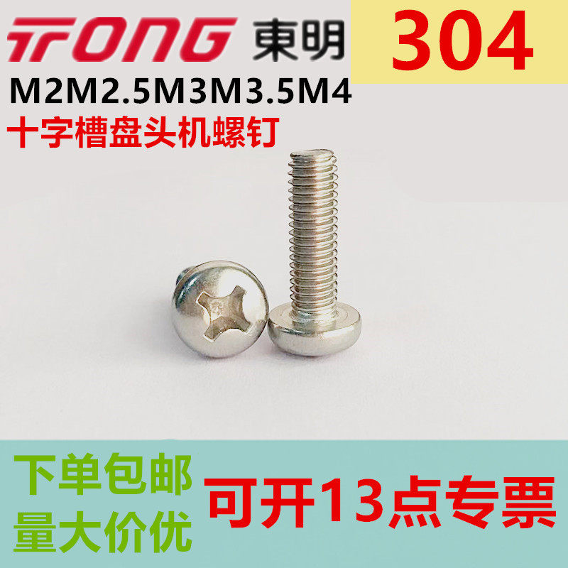 304 Stainless Steel Cross Half Round Head Screw Pan Head Machine Nail m2m2 5m3m4m3 5x3x7x9x15x24x28 - Taobao