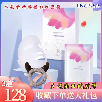 Jing's new two-split yeast rejuvenating rainbow Mask brightens skin tone Moisturizing Oil control Antioxidant