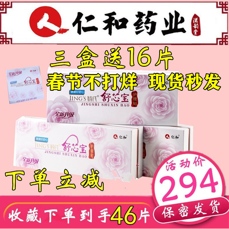 JuMi Ren and Jing's Shu Xin Bao Care Patch Private Part Maintenance Conditioning Patch Cushion Snow Lotus Four Boxes