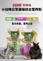 Sweet Siegre small animal daily Kangwei comprehensive nutrition powder rabbit Chinchilla guinea pig hamster nutrition grass powder