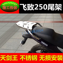 Suitable for Yamaha country four flying 250 rear shelf Tianjian King 250 modified tailstock stainless steel tail box accessories