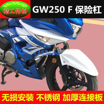 Suitable for Suzuki GW250F bumper motorcycle accessories GW250A National four guard bar anti-drop bar competitive stunt bar