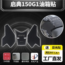 Suitable for Qidian 150G1 modified fuel tank sticker fish bone stickers non-slip stickers fuel tank cover stickers LCD instrument protective film