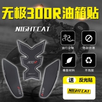 Promise 300R modified fuel tank stickers 300RR fish bone stickers anti-slip stickers anti-scratch fuel tank cover stickers fuel tank side stickers