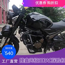 Suitable for Loncin Promise 300AC retro guard bar LX300-6C bumper VOGE300 anti-fall bar modification