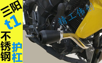 Xia Xing SYM Sanyang T1 bumper bumper stainless steel accessories guard bar anti-drop bar