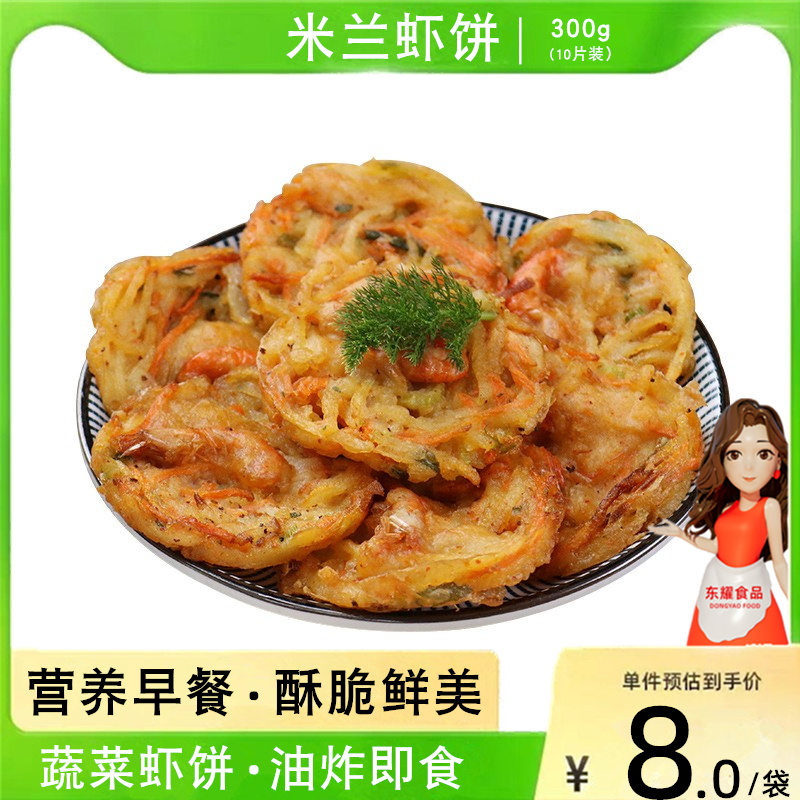 Milano shrimp cake vegetables nutritious seafood breakfast cake and butter fried snack frozen Western meal snack 10 tablets