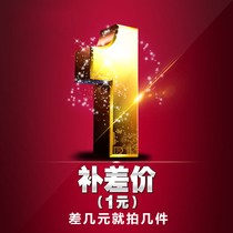 Dedicated price difference supplementary auction link Postage difference product price difference as much as possible to shoot as much as 1 yuan special auction