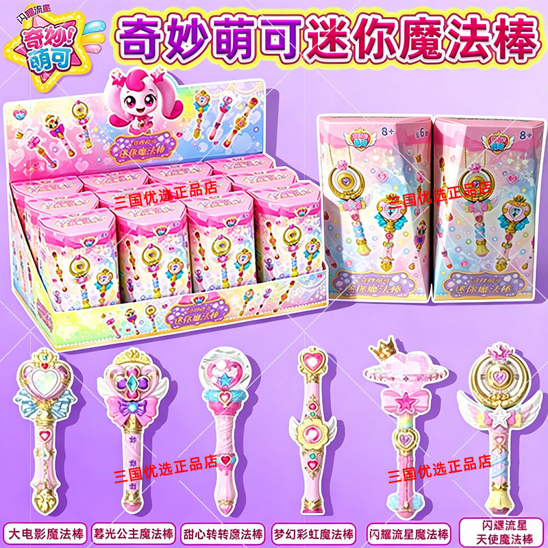 Wonderful and Cute Shining Shooting Star Mini Magic Wand Blind Box Movie Fantasy Rainbow Angel Twilight Princess Toy