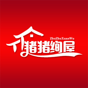 猪猪绚屋