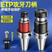 Tapping shank ETP telescopic tapping tooth shank BT30 40 50 silk tapping screw tap shank TER shank numerical control