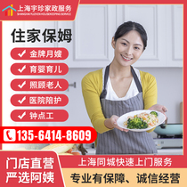 Shanghai live-in nanny housekeeping service care for the elderly hospital nurse nanny nanny cook aunt confinement nanny