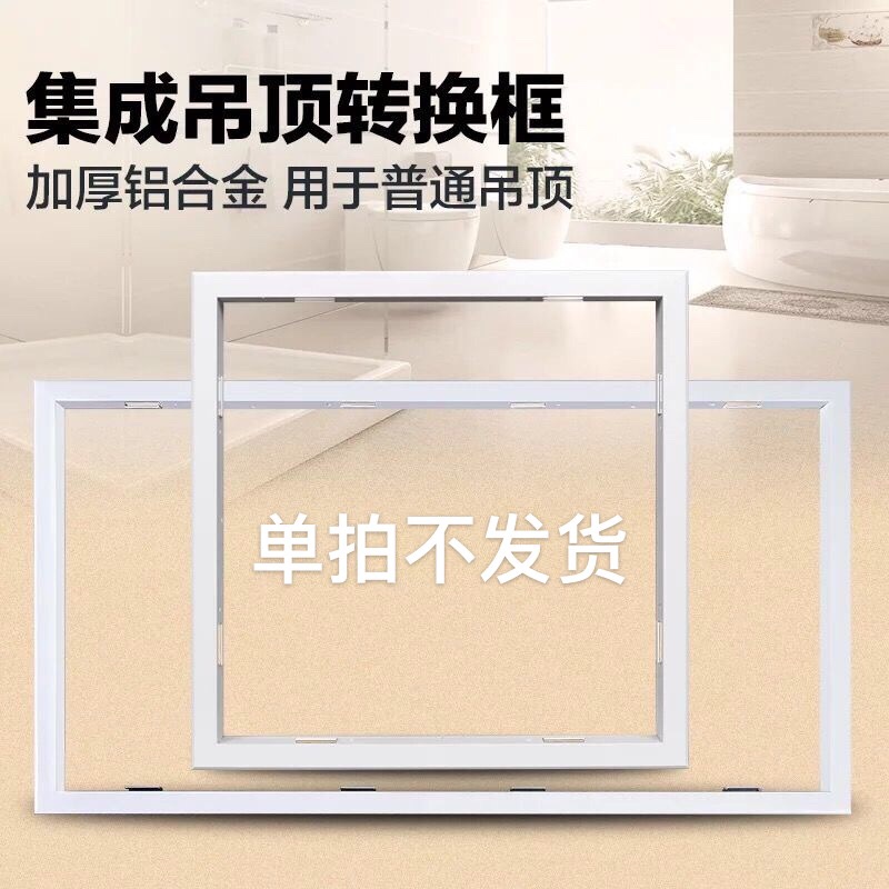 Integrated Ceiling Bath Bully Conversion Box Fixed Frame plasterboard led flat lamp switching frame 300 * 300 * 450 * 600-Taobao