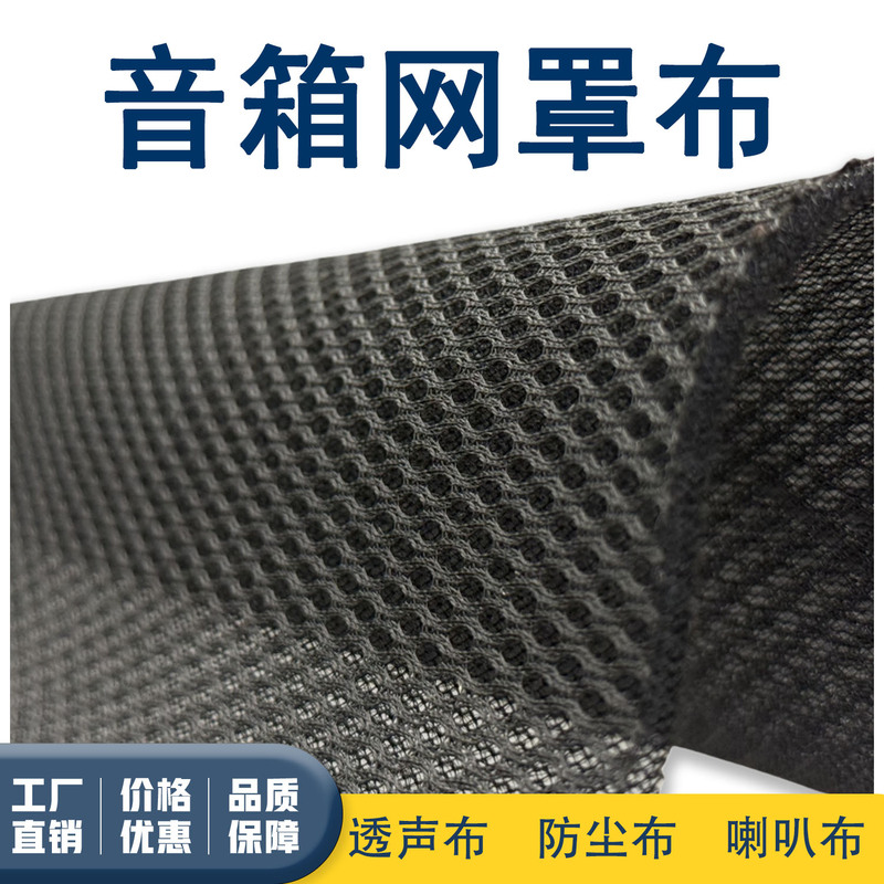 Speaker Mesh Cloth, Sound-Permeable Cloth, Dust-Proof Cloth, Audio Cloth, Speaker Grille Cloth, Theater Engineering Cloth, Speaker Cloth, Speaker Surface Cloth