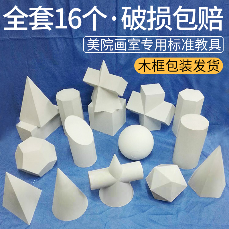 Plaster geometries 16 fine art teaching aids sketching students Props Art Painting plaster Like Jingrem breakage Package odds-Taobao