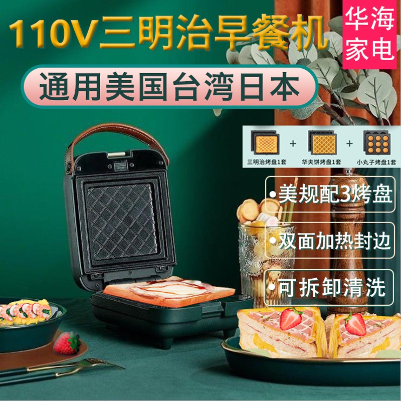 Export 110V sandwich machine home breakfast machine toaster bread machine American standard toast waffle pressure baked electric baking pan