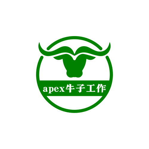 apex牛子工作室