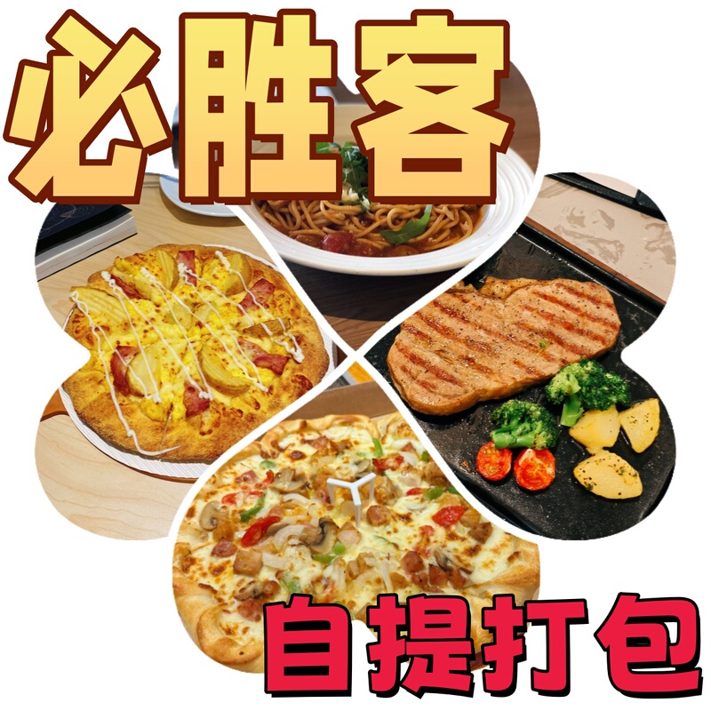 Pizza Hut's Self-Pickup Packaged Take-Out Items, Including Iron Plate Rolled-Edge Pizza, Pasta, and Baked Rice, Are Available Nationwide