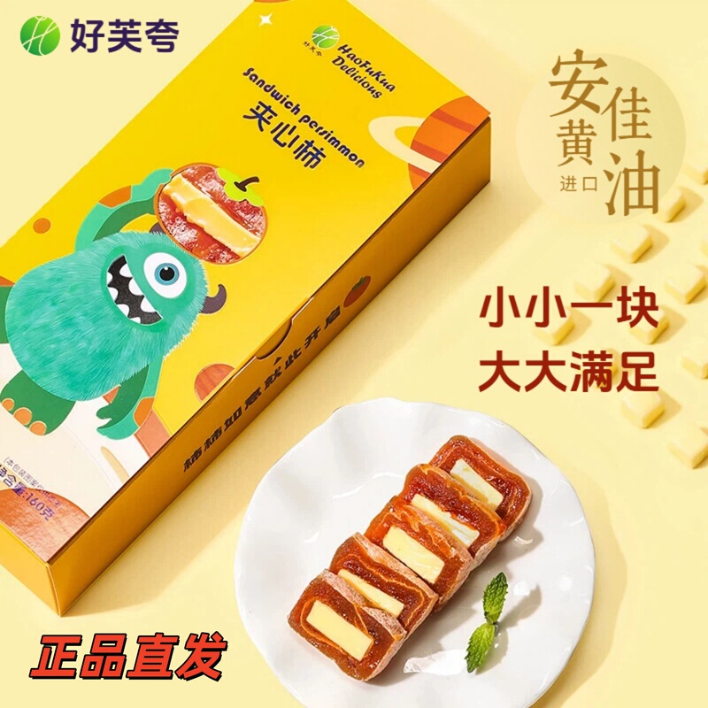 Haofuqua Imported Milk-Based Persimmon Cake with Butter Filling, Soft and Chewy Dessert Snack Gift Box for Afternoon Tea
