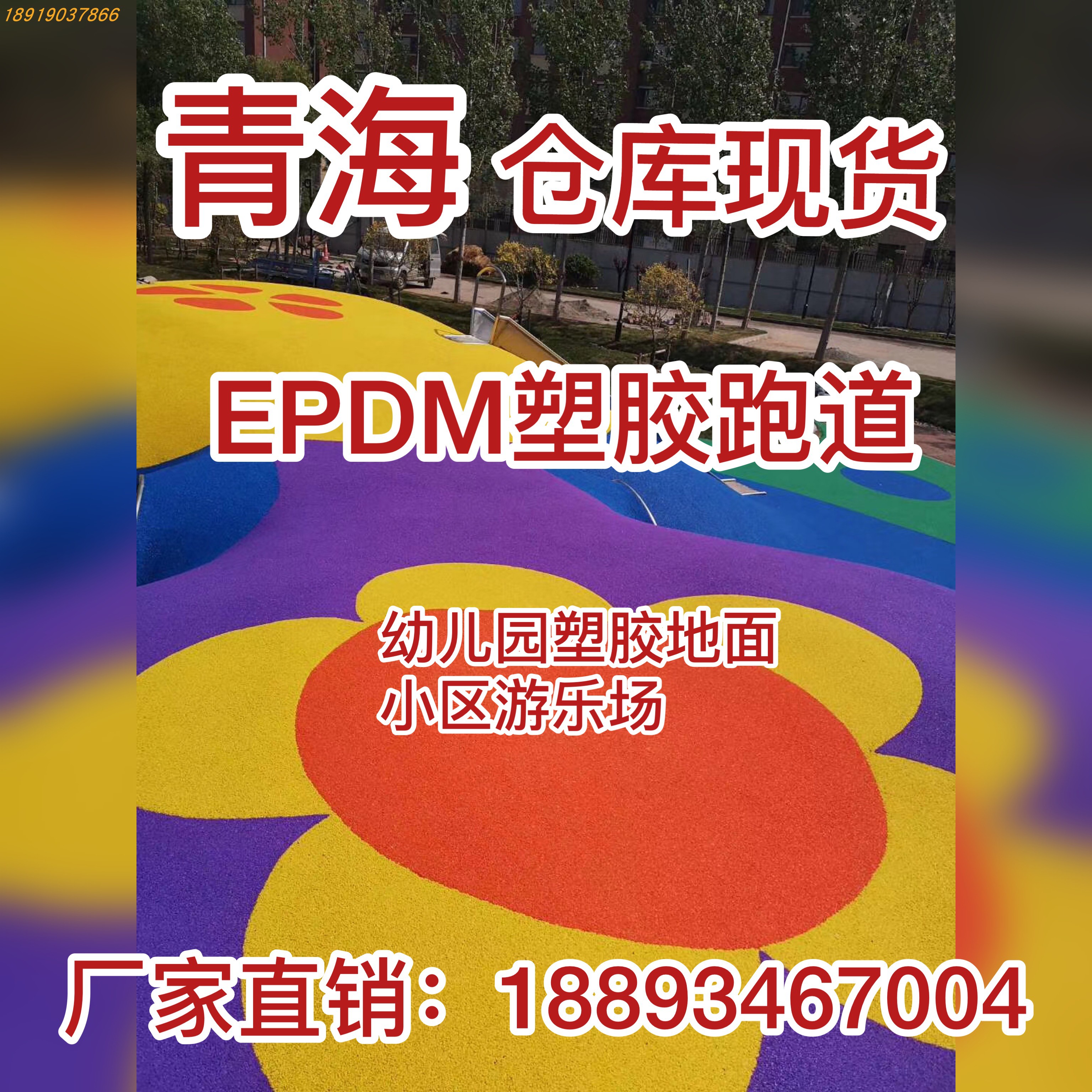 Qinghai Epdm Particle School Plastic Runway Basketball Course Basketball Course Ground Park Patch Floor Construction