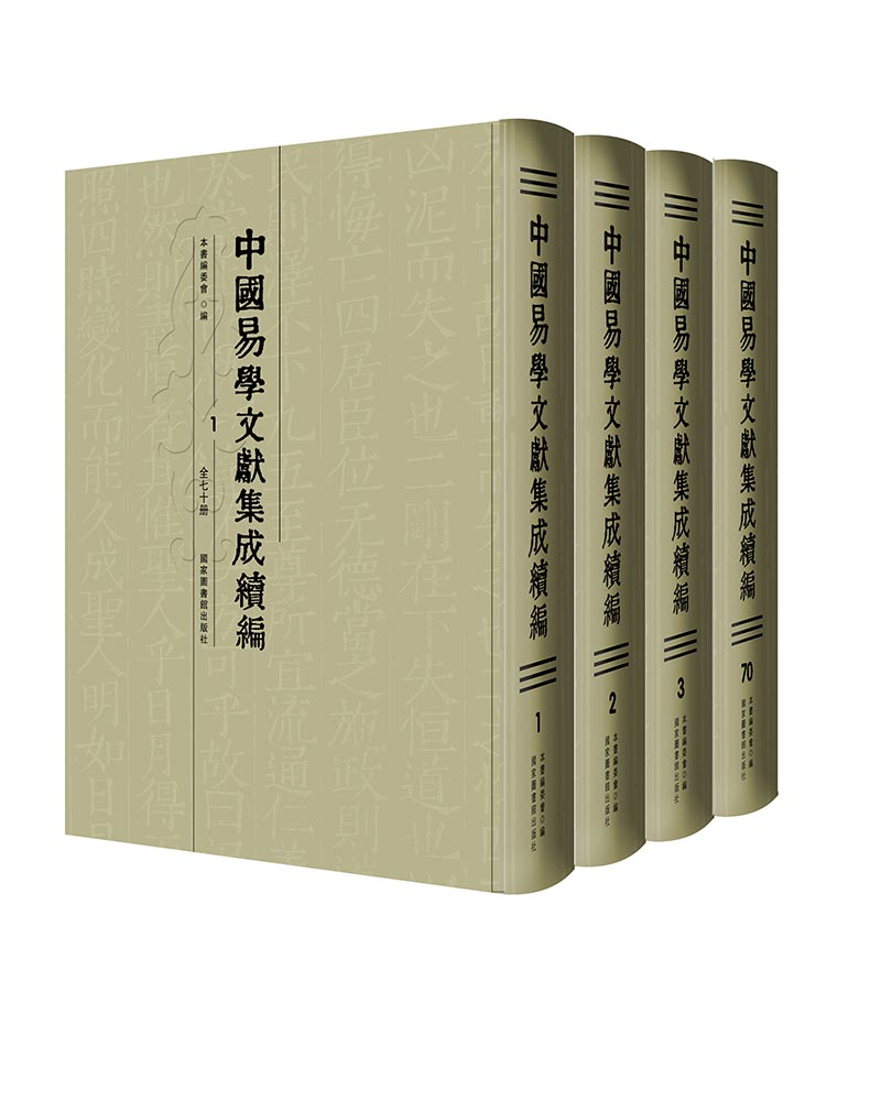 中国易学文献集成续编》（全七十册）国家图书馆出版社本书编委会-淘宝