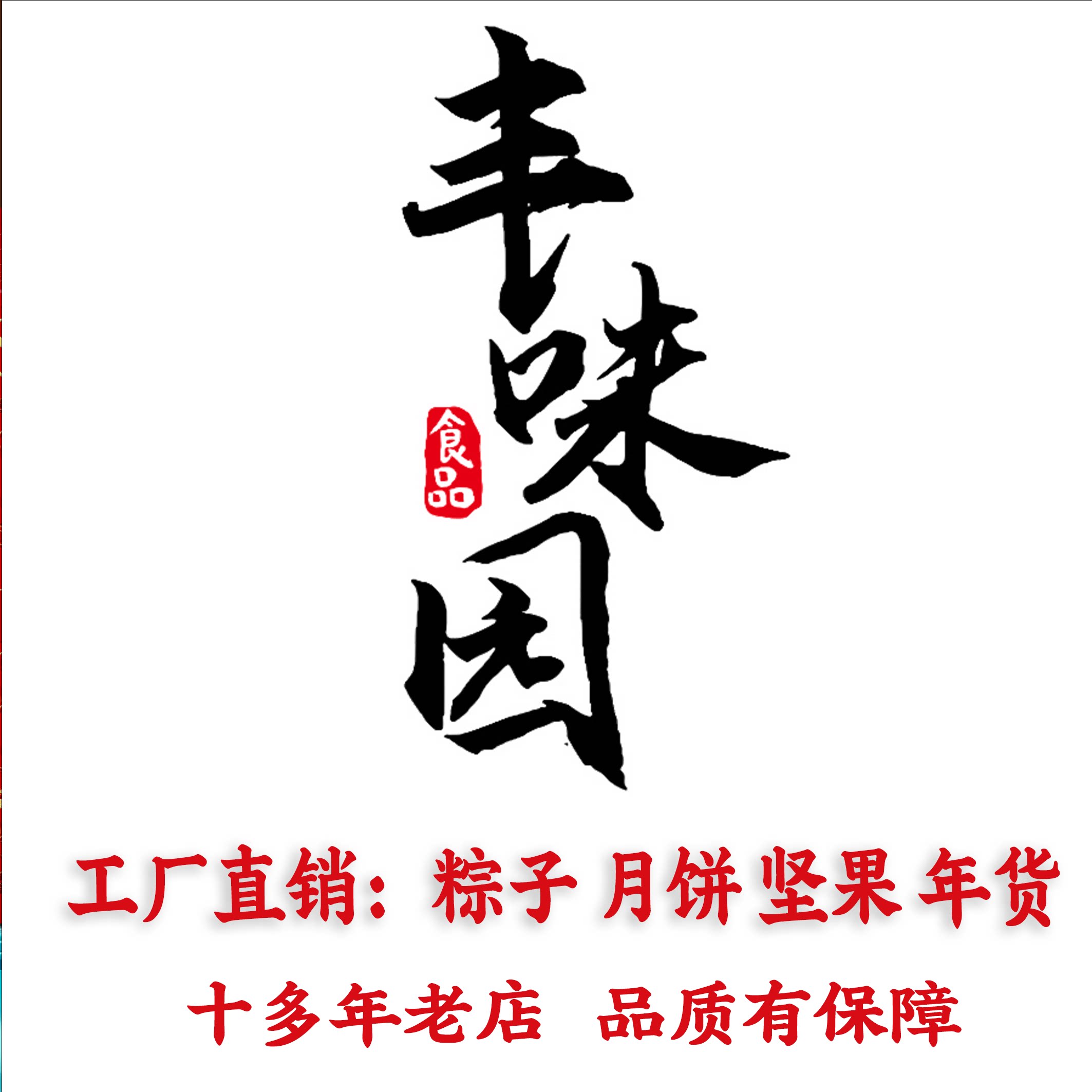 丰味园食品