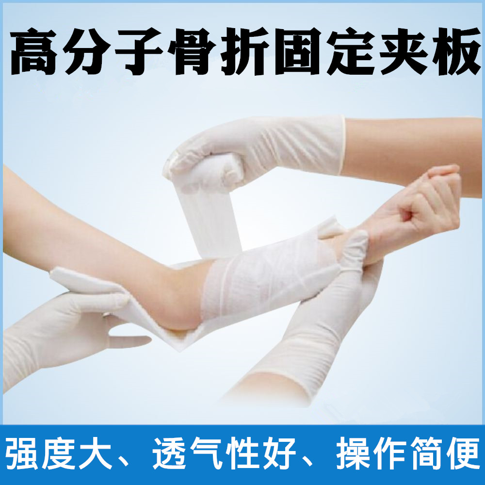 医用高分子夹板骨折固定绷带 脚踝腕膝部护具急救用 卷式石膏塑形固定带