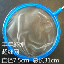 Fengnian shrimp fishing Artemis fishing fish net fishing nematode fishing Fengnian shrimp filtration ultra-fine mesh delicate professional