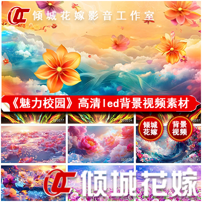 W318 Charming Campus Dance Led Background Video Dynamic Electronic Large Screen High-Definition Video Background Material W318 Charming Campus Dance Led Background Video Dynamic Electronic Large Screen High-Definition Video Background Material