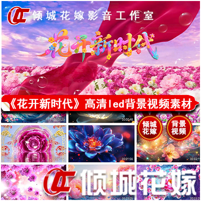 W327 Flowers Bloom in a New Era Led Background Video Dynamic Electronic Large Screen Material High-Definition Stage Video Background W327 Flowers Bloom in a New Era Led Background Video Dynamic Electronic Large Screen Material High-Definition Stage Video Background