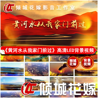 The Yellow River Passes by My House, and the Led Background Video Dynamic Large Screen Material Is a High-Definition Stage Background Video