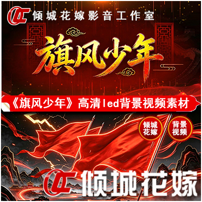W371 "Flag Wind Boy" Background Video Led Dance Dynamic Large Screen High-Definition Stage Video Material