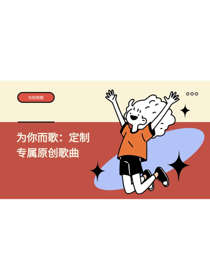 맞춤형 독점 노래는 당신의 이야기를 노래로 노래하고 그를 울게 만듭니다. 개인화 된 음악이 당신을 위해 노래합니다