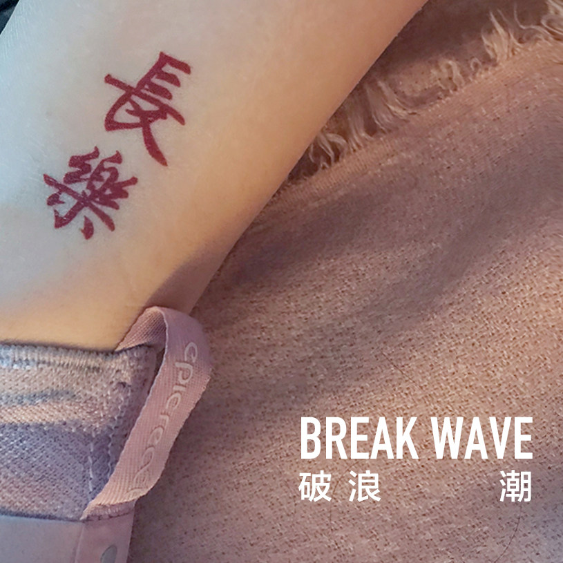 Break the wave original tattoo stickers Changle Chinese characters Ink white super beautiful words ins wind