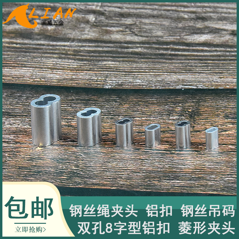 Wire rope clamping head double-hole aluminium sleeve aluminium clamping wire rope aluminium card 8-shaped clamping head steel wire suspension code