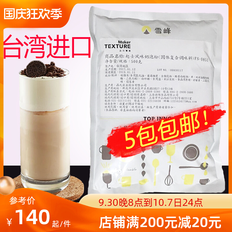 Taiwan imported Xuefeng original milk foam powder cheese cheese sea salt milk cap powder milk foam powder milk cream milk tea powder pearl
