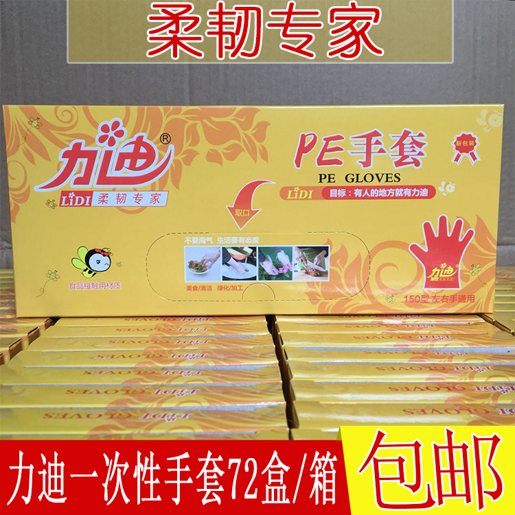Xiamen Lidi disposable food gloves 72 boxes waterproof kitchen car repairing hair dyeing transparent plastic catering PE household