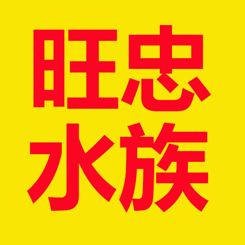 旺忠水族