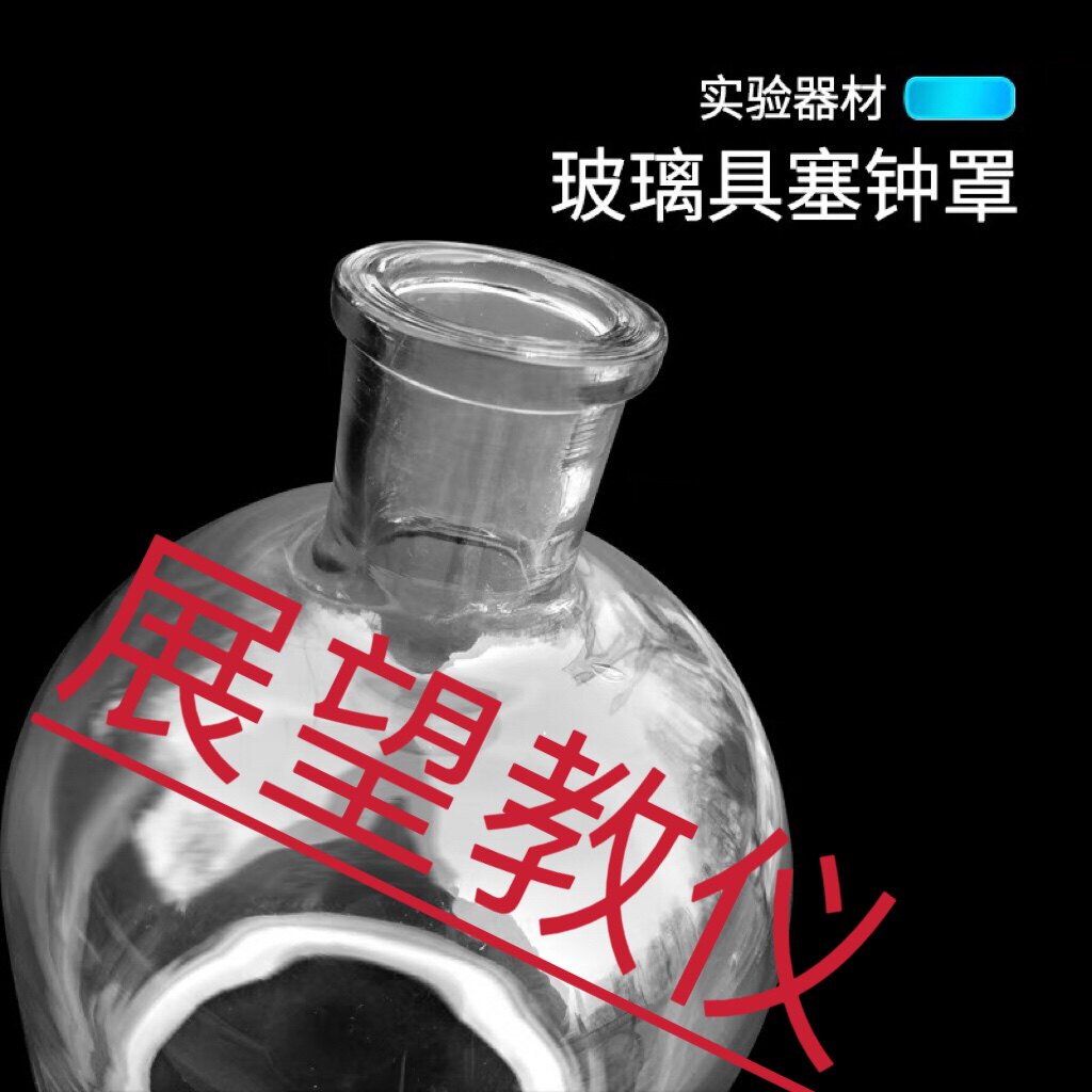 玻璃钟罩 具塞钟罩150*280mm 化学仪器 实验仪器 教学仪器
