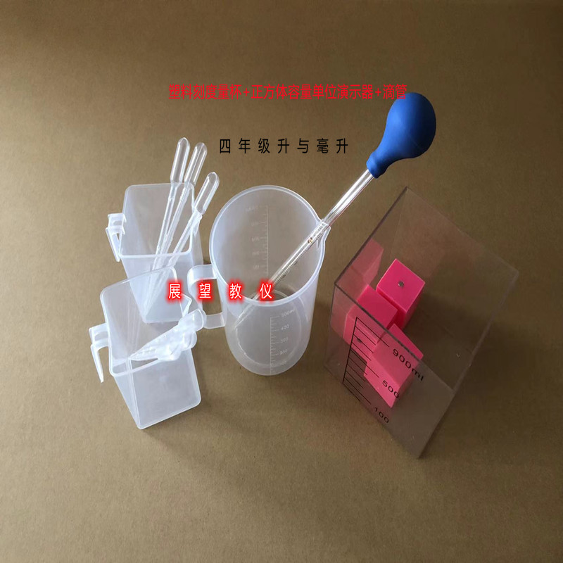 刻度量杯500ml250ml+正方体容器+1ml刻度滴管四年级升与毫升教学