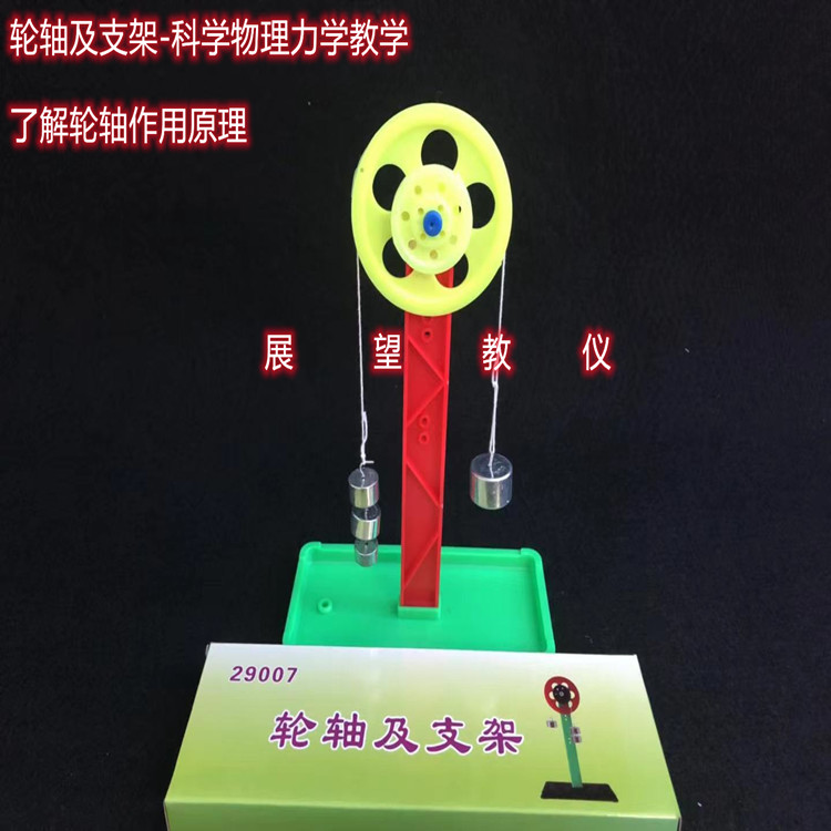 轮轴及支架J29007初中物理教学教具小学科学实验器材探究机械效率