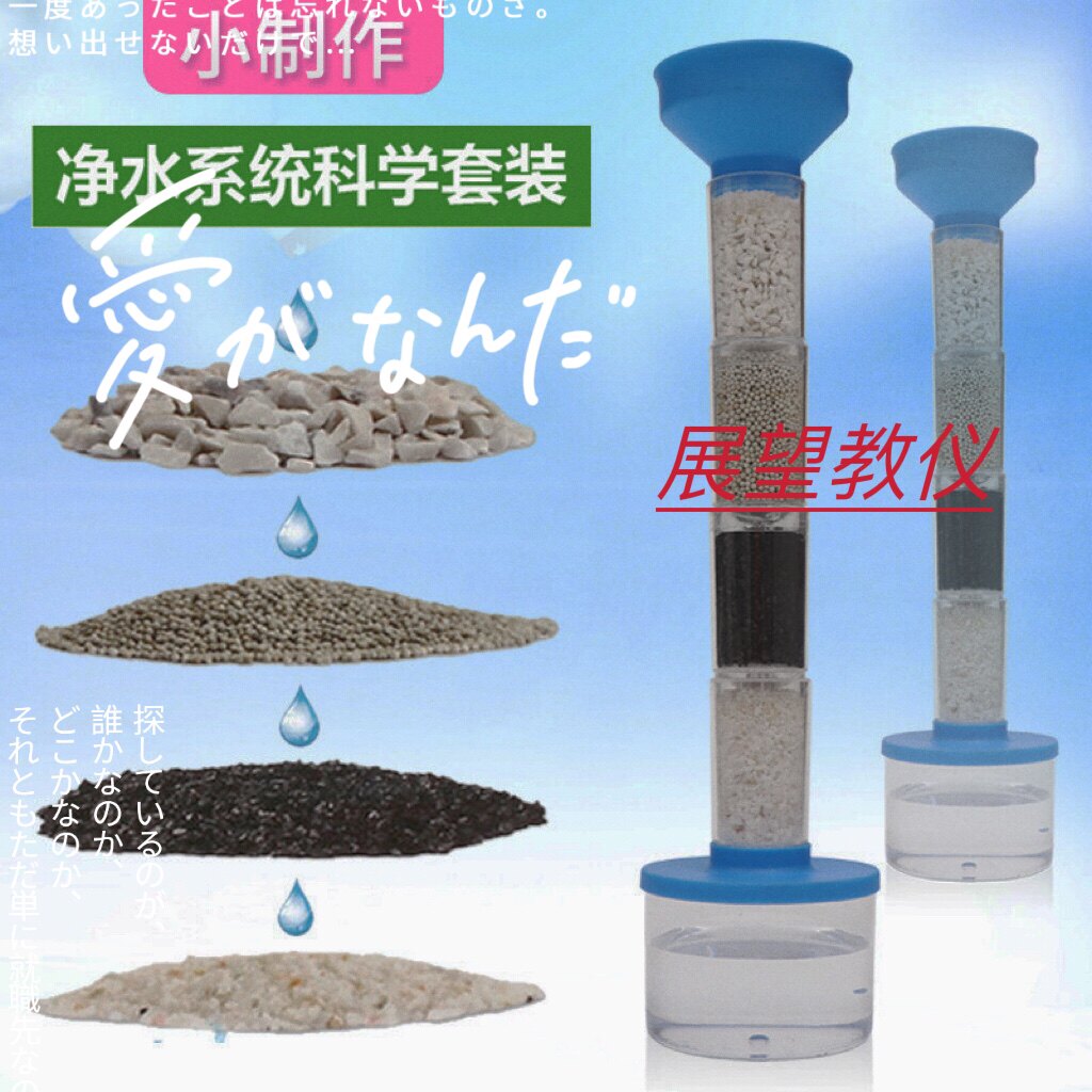 科技小制作自制diy净水器科学实验套装手工发明材料污水净化器材