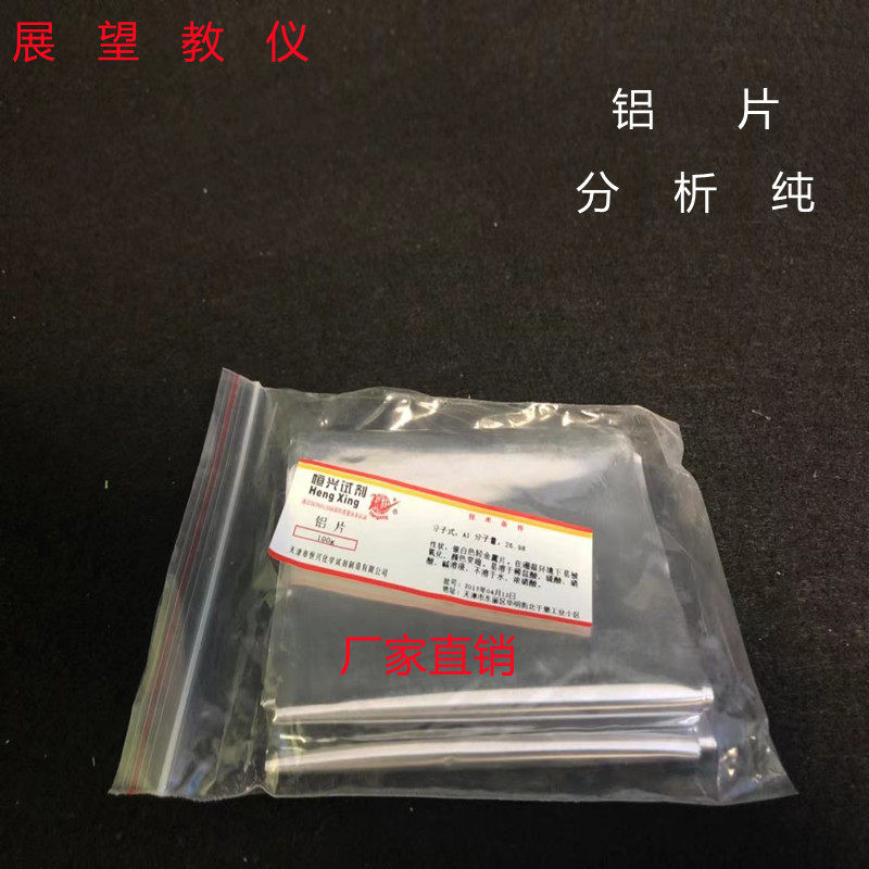 铝片100g金属单质分析纯化学实验器材耗材化学试剂AR级教学耐高温