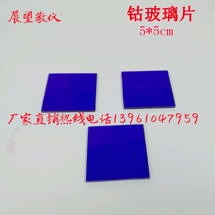 钴玻璃片 蓝色玻璃片观察金属离子焰色反应化学实验器材 玻璃仪器