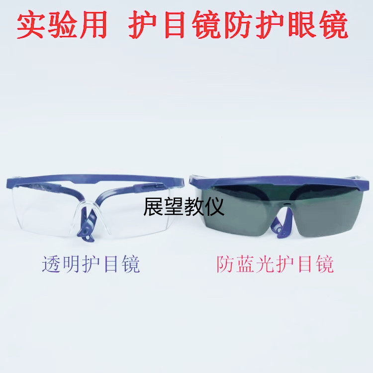 护目镜防护眼镜安全多功能男女同款防尘防风护眼透明物理化学实验