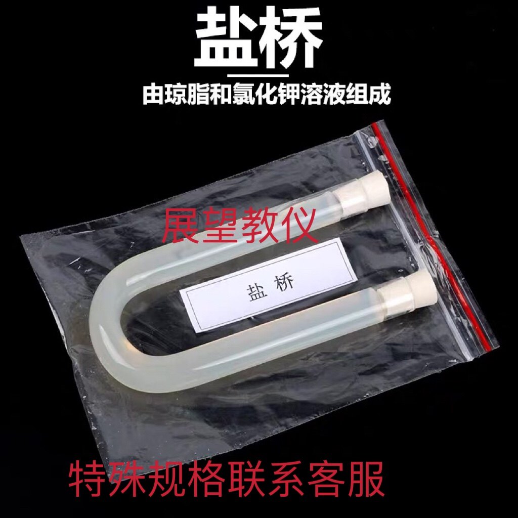 琼脂盐桥 U型玻璃管式盐桥 原电池实验化学实验器材教学仪器 教具