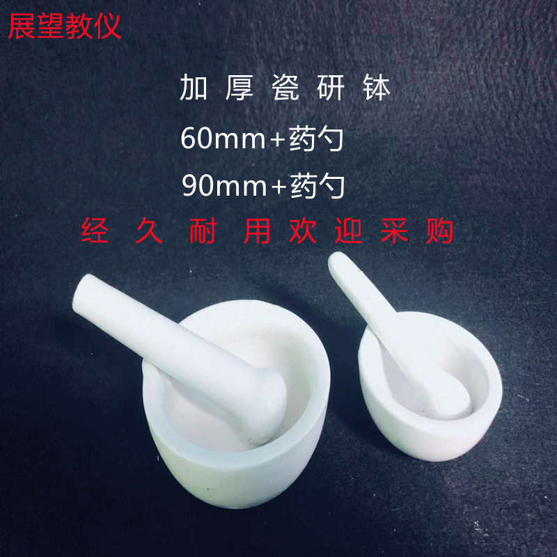 研钵试纸移液器枪头陶瓷研钵6090mm瓷乳研钵捣药罐研磨棒化学实验