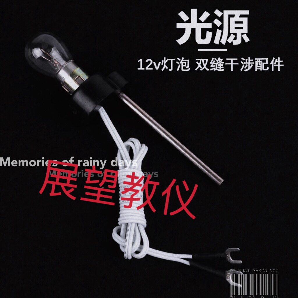 双缝干涉用灯泡 12v 双缝干涉光源 教学仪器 教具 实验器材